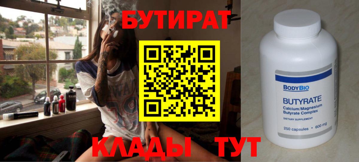 Бутират BDO  Вход с VPN  Сердобск 