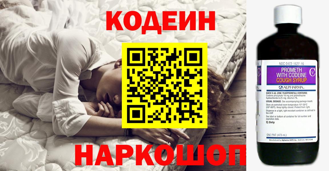 Сердобск  Codein Purple Drank  Вход с VPN  наркошоп  Codein напиток Lean (лин) 