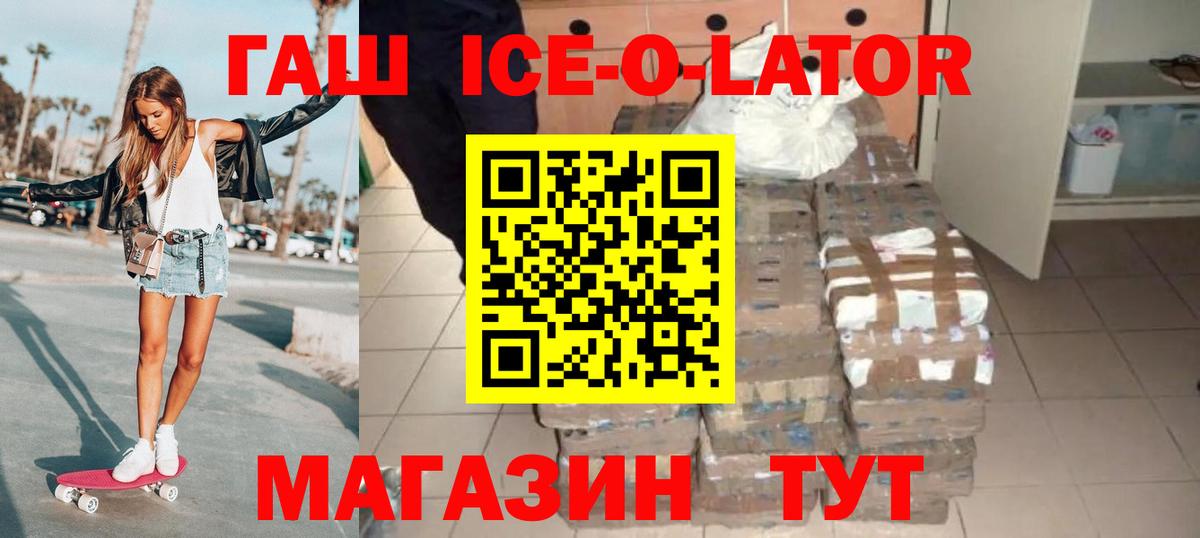 ГАШ Ice-O-Lator  ГАШ гашик  Вход с VPN  Сердобск 